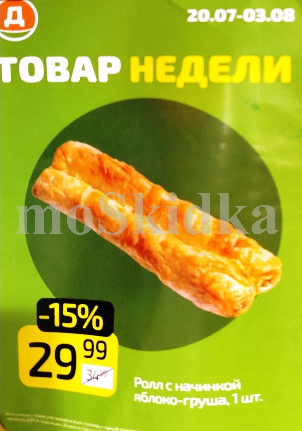 Ролл с яблоко-грушей 29 рублей Дикси каталог